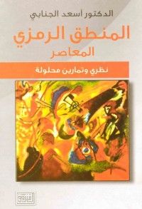 المنطق الرمزي المعاصر : نظري وتمارين محلولة